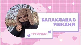 БАЛАКЛАВА С УШКАМИ | ТУТОРИАЛ | ТРЕНД TikTok 2021