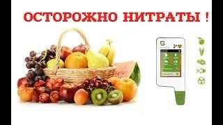 Сколько НИТРАТОВ в  мясе, фруктах, овощах | Нитратомер и дозиметр GREENTEST ECO 4