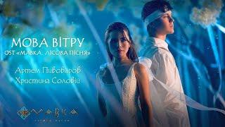 Артем Пивоваров і Христина Соловій — Мова Вітру (OST «Мавка. Лісова пісня»)