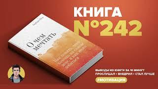 Книга на Миллион ● О чем мечтать. Как понять, чего хочешь на самом деле, и как этого добиться