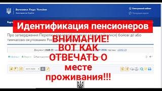 Идентификация пенсионеров : место проживания нужно указывать только это!