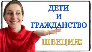 ШВЕЦИЯ: дети и шведское гражданство, как и когда они его получают?