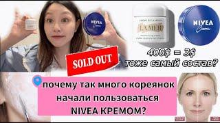 Почему Так Много Кореянок Начали Пользоваться NIVEA КРЕМОМ? РАСПРОДАНО В КОРЕЕ! кореянка|Minkyungha