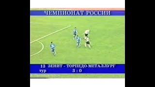 Зенит 3-0 Торпедо-Металлург. Чемпионат России 2003