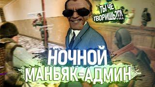 АДМИН-МАНЬЯК В Garry's Mod DarkRP