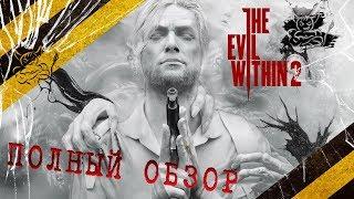 The Evil Within 2 - Почти Шедевр ! [Обзор]