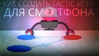 [UNITY3D] Создание "Tactic" игры для смартфона [#3.1] - Управление