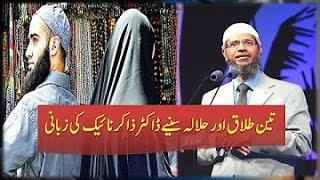 Teen Talaq Aur Halala (Tripple Talaq) By Dr Zakir Naik Urdu (muslim bhai zaror dakhain)