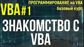 VBA. УРОК 1: ЗНАКОМСТВО с VBA.