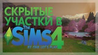 Скрытые участки The Sims 4: Силван Глейд