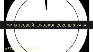 Финансовый гороскоп на 2020 год для Рака