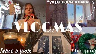 Зимний влог️: МК по украшениям для комнаты/уют/творчество/VLOGMAS