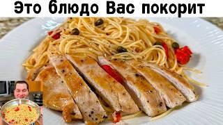 Очень Вкусный ужин за 20 минут! Уверен, Вы останетесь довольны! Этот рецепт макарон покорит Всех!!!