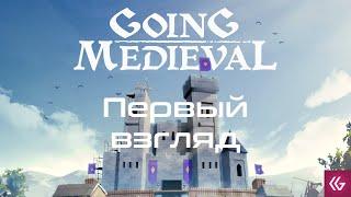 Going Medieval. Первый взгляд и обзор игры на ПК