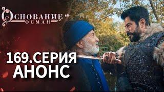 Основание Осман 169 серия русская озвучка