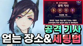 평타가 9000이상!? 제노블레이드3 0티어 어태커 클래스 공격 기사 얻는 방법 & 세팅법 | 제노블레이드 3 공략