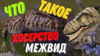 Косерство и межвид the cursed isle