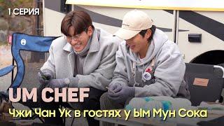 Чжи Чан Ук в гостях у Ым Мун Сока. UM CHEF 1 Серия.