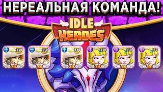 Idle HeroesСоздал Команду которая уничтожает Всех! 3 Шерлока и 3 Керри / Угроза для новой Ся