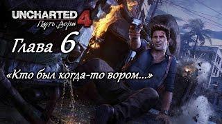 Uncharted 4: Путь вора – Глава 6 (полное прохождение на русском, без комментариев) [RU]