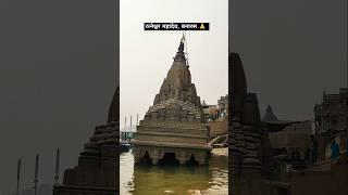 रत्नेश्वर महादेव #ratneshwar #hindutemple#kashi#leaningtemple #banaras #shorts#shortsfeed #ytshorts