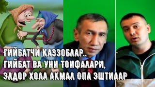 Гийбат,Каззоб,Кут кавлаш,Хаммага жавоб,Элдор Эркин Хола Урган,Акмал Баратов,Хотинлар,