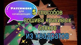 Лоскутное шитье для начинающих. 5 способов пошива простых лоскутных блоков из квадратов и полос