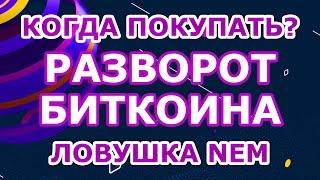 Разворот Bitcoin! Когда покупать? Ловушка NEM