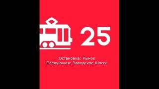 MTA Province. Информатор Трамвай #25 Приволжска