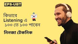 UBT পরিক্ষায় listening এ কিভাবে ১০০ তে ১০০ পাবেন