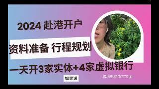 2024赴港开户超详细攻略：怎么准备，一天开3家实体+4家虚拟行程规划