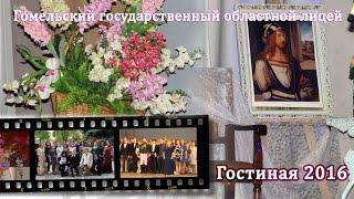 ГГОЛ Гостиная 2016 - Творения, рожденные любовью"