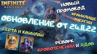 Infinite MagicRaid. Обновление от 24.11.22. Герта и Квинлан. Новый промокод. Яды и Кровотечения