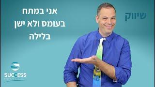 אני במתח בעומס ולא ישן בלילה  אלעד הדר | ניהול זמן | 