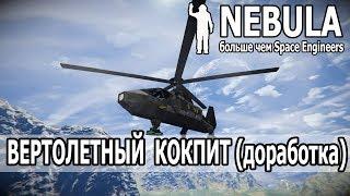 Space Engineers: Дорабатываем мод на вертолетную кабину вместе со Slimeradio.