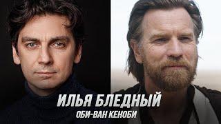 Оби-Ван Кеноби (Илья Бледный) — Оби-Ван Кеноби (S1) (Дубляж, Flarrow Films)