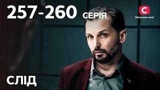 Сериал След: 257-260 серии | ДЕТЕКТИВ | СЕРИАЛЫ СТБ | ДЕТЕКТИВНЫЕ СЕРИАЛЫ | УКРАИНА