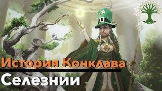 МТГ ЛОР Все о Селезнии - История Гильдий Равники Magic: The Gathering Selesnya Conclave ravnica lore