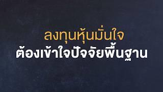 แนะนำหลักสูตรลงทุนหุ้นมั่นใจ ต้องเข้าใจปัจจัยพื้นฐาน