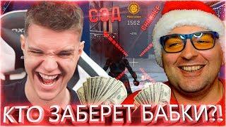 ПОСПОРИЛИ на ДЕНЬГИ с БЛОГГЕРОМ WARFACE! - КТО КРУЧЕ?! МС СЕРЕГА vs. МОРТИД! СЭД vs. СНАЙПЕР!