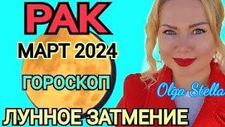 ЛУННОЕ ЗАТМЕНИЕ🟡РАК - гороскоп на март 2024 года. Коридор ЗАТМЕНИЙ. ВАЖНО отношения! от OLGA STELLA