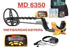 Металлоискатель MD6350 с AliExpress! Полная Комплектация за 148-159$. Ищем КЛАДЫ!