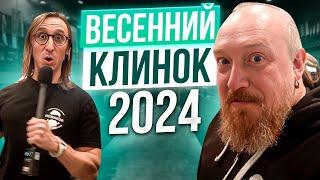 ВЕСЕННИЙ КЛИНОК 2024! Главная выставка Ножей в России!