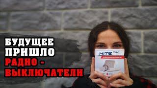 БЕСПРОВОДНОЙ ВЫКЛЮЧАТЕЛЬ | Радиовыключатель HITE PRO | Электрика своими руками