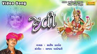 DEVI | NONSTOP GARBA | SATISH BAROT | LALEN MUSIC