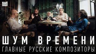 Шум времени: главные русские композиторы #ещенепознер