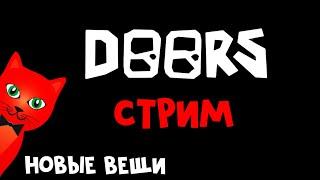 Играем в DOORS роблокс | RED CAT | Стрим roblox