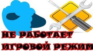 sheepChat НЕ РАБОТАЕТ ИГРОВОЙ РЕЖИМ, ПРОЗРАЧНЫЙ. РЕШЕНИЕ ПРОБЛЕМЫ