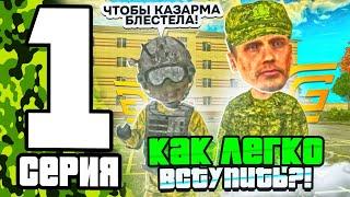 БУДНИ В АРМИИ на ГРАНД МОБАЙЛ #1 I КАК ВСТУПИТЬ ЛЕГКО В АРМИЮ И НЕ ТОЛЬКО I ОТВЕТ ТУТ I ГРАНД МОБАЙЛ