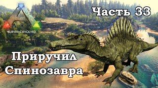 ARK Survival Evolved В одиночку #33 - Приручил Спинозавра